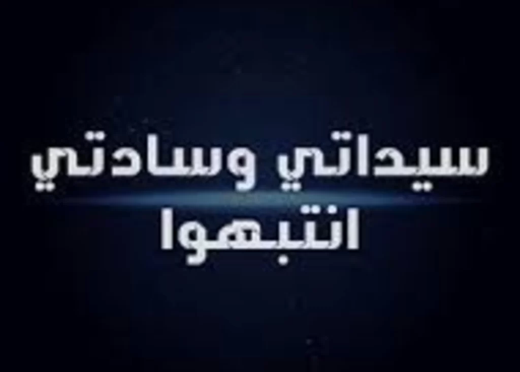 سيداتي وسادتي بقلم: صفاء عبد المنعم أبو السعود